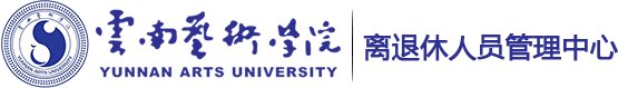 欢迎访问离退休人员管理中心